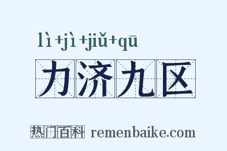 力济九区是什么意思的图片